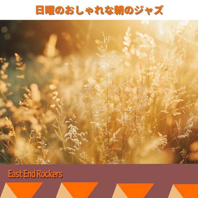 日曜のおしゃれな朝のジャズ