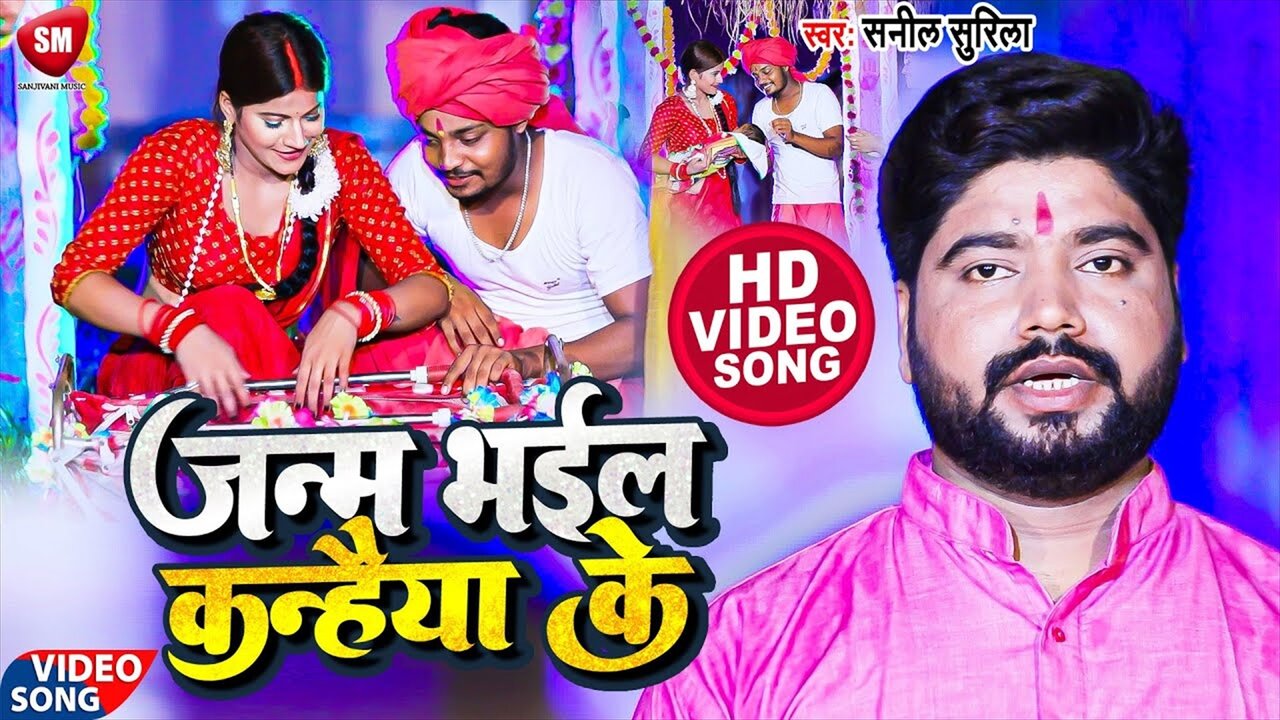 Janam Bhaile Kanhaiya Ke-Bhojpuri Video Song (Bhojpuri Video Song)