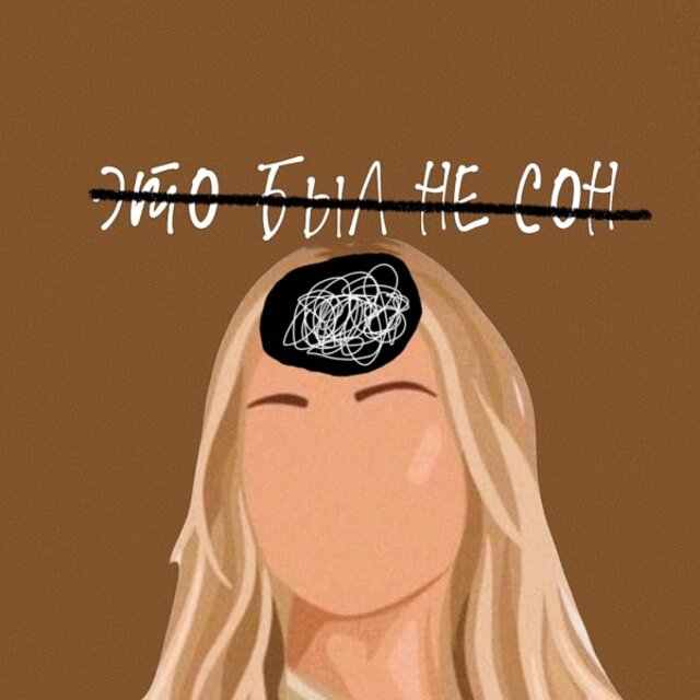 Это был не сон