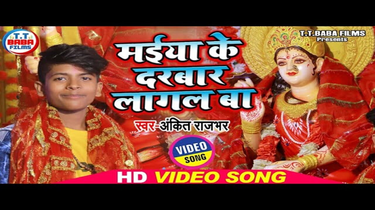Maiya Ke Darwar Lagal Ba-Bhakti Video Song