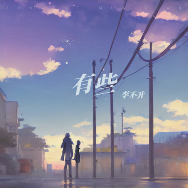 有些