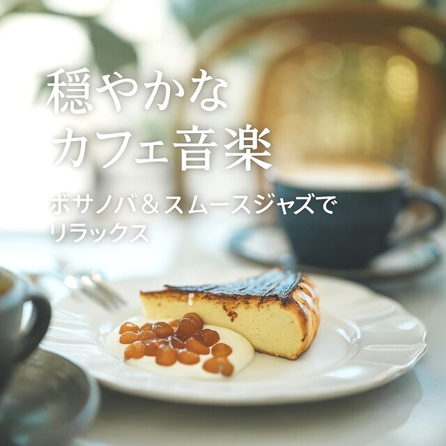 穏やかなカフェ音楽　ボサノバ＆スムースジャズでリラックス