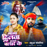 Baba Dilba Banadi Pathar Ke