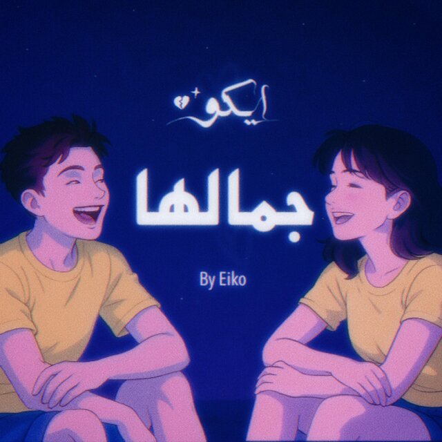 جمالها