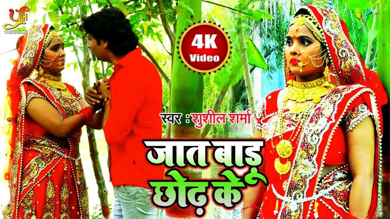 Jat Badu Chhod Ke-Bhojpuri Video Song