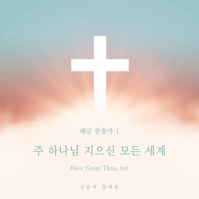 해금 찬송가 1 (A Haegeum Hymn 1) - 주 하나님 지으신 모든 세계 (How Great Thou Art)