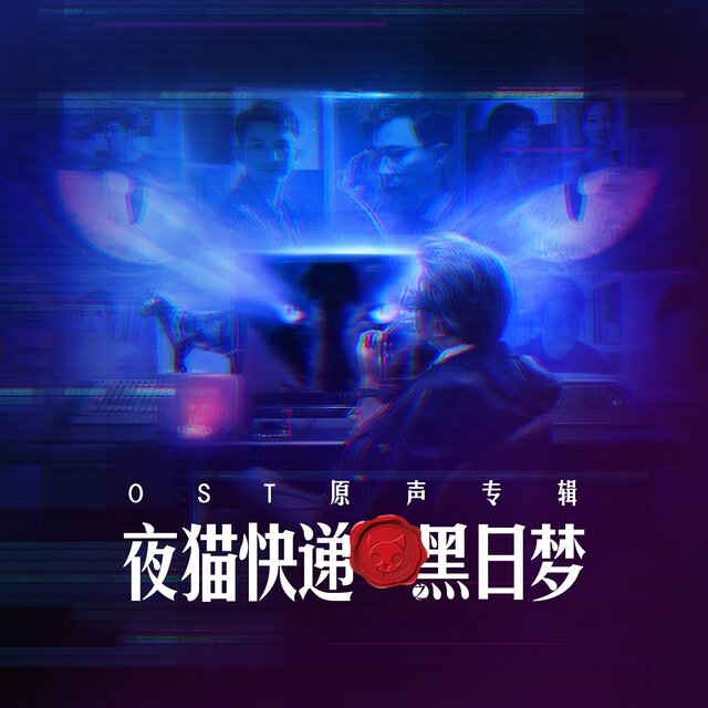《夜猫快递之黑日梦》网剧原声带