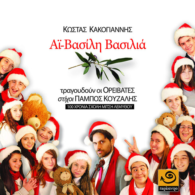 Ai Vasili Vasilia - Αϊ-Βασίλη Βασιλιά