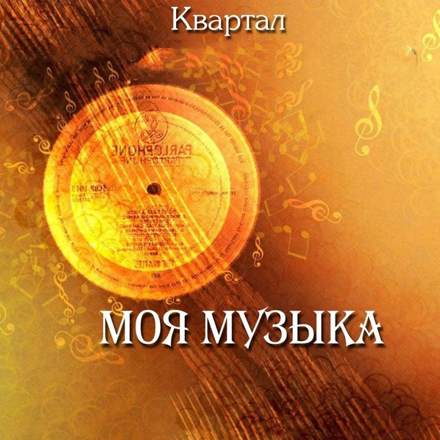 МОЯ МУЗЫКА