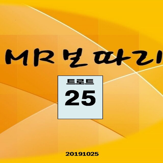 MR보따리 (트로트25)