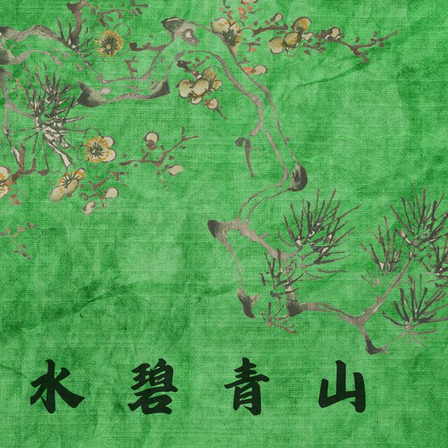 水碧山青
