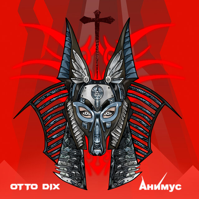 Анимус