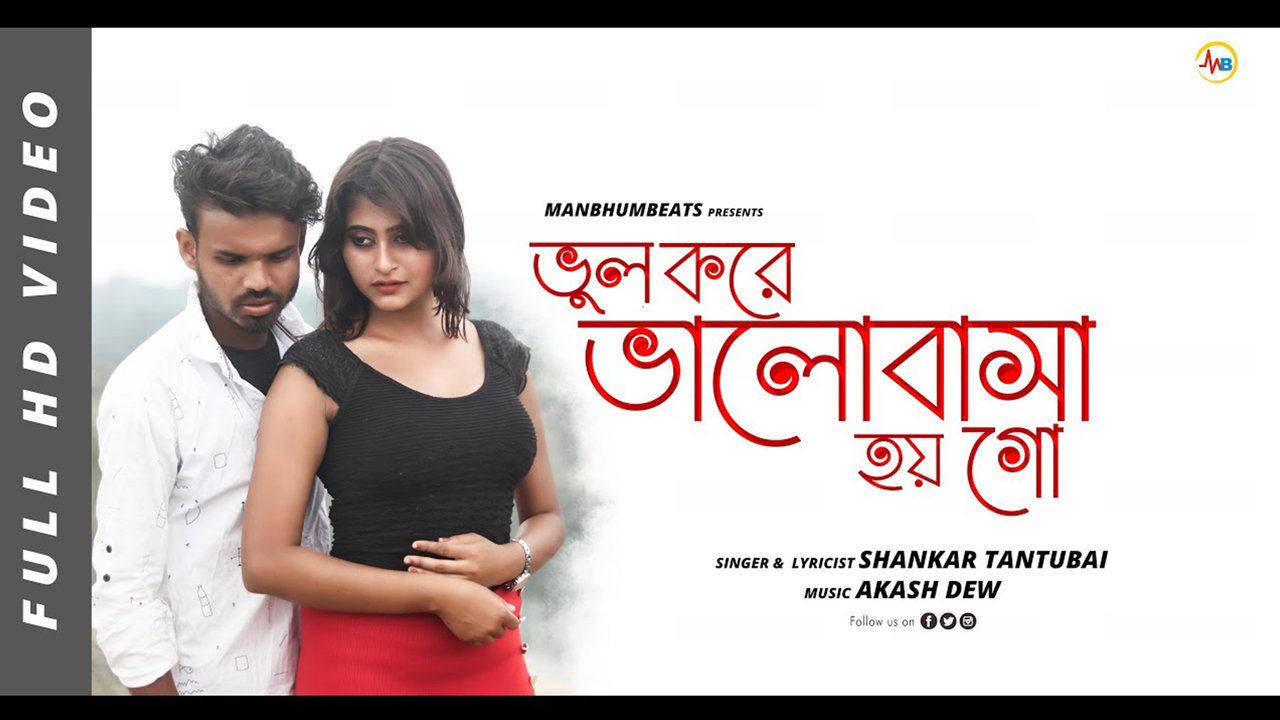 Bhul Kare Bhalobasa Hoi Go -Bengali Video Song