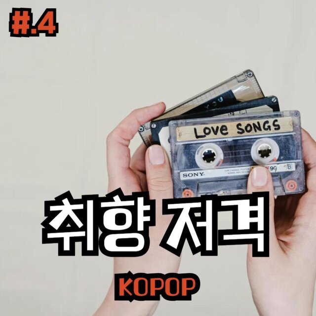#4.취향저격 | KOPOP