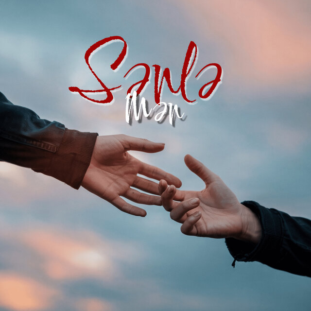 Sənlə mən