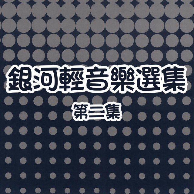 銀河輕音樂選集第二集