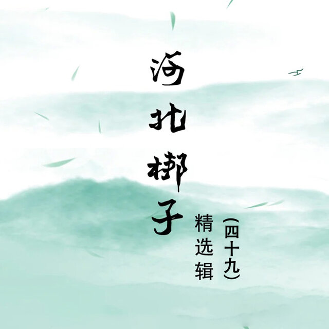 河北梆子精选辑（四十九）