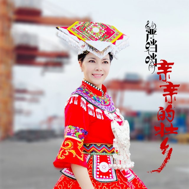 亲亲的壮乡