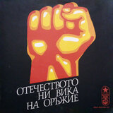 Отечеството ни вика на оръжие: 7 .Септември, 1923 година: част 6