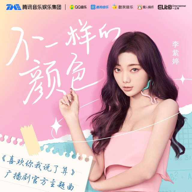 不一样的颜色（《喜欢你我说了算》广播剧官方主题曲）