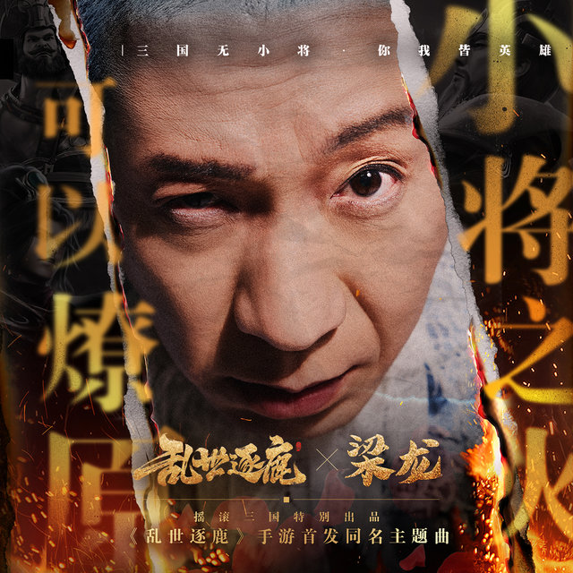 乱世逐鹿 (游戏《乱世逐鹿》首发同名主题曲)
