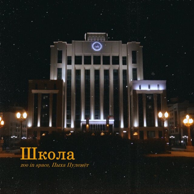 Школа