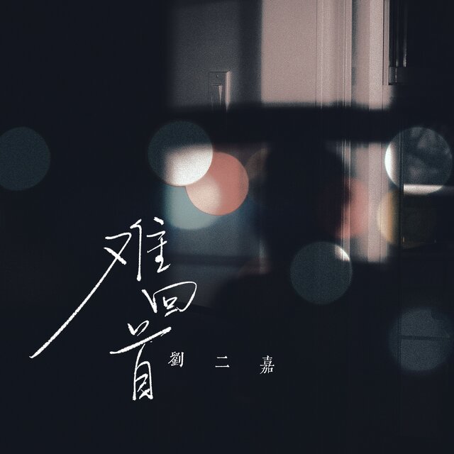 难回首