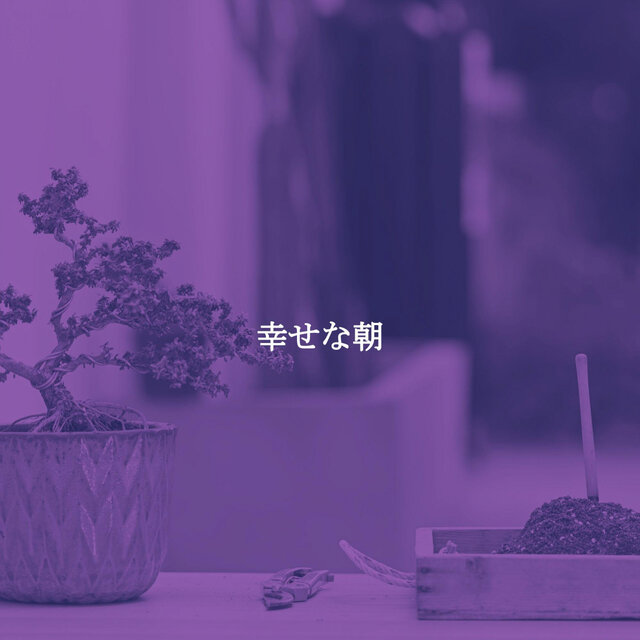 幸せな朝