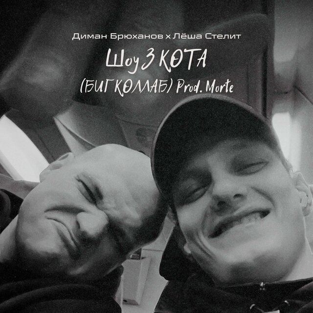 Шоу 3 КОТА (prod. Morte) (БИГ КОЛЛАБ)
