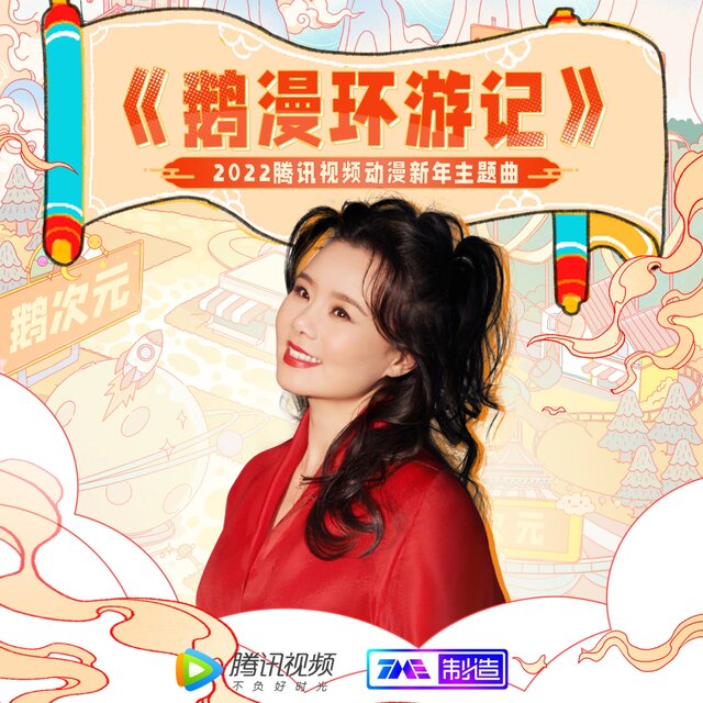 鹅漫环游记（2022腾讯视频动漫新年主题曲）
