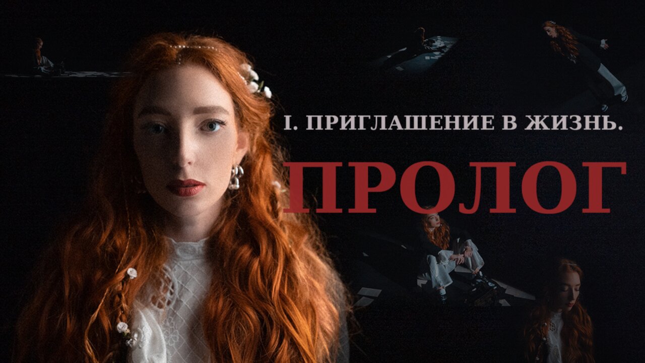 Приглашение в жизнь (Пролог)