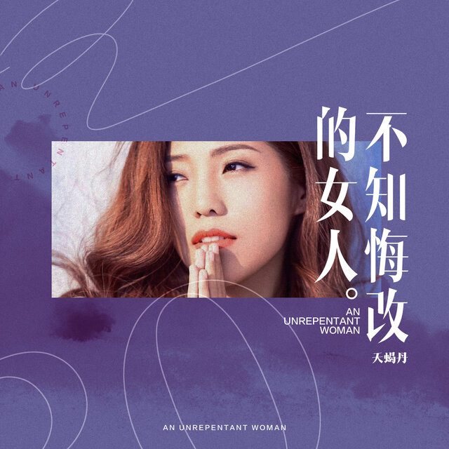 不知悔改的女人