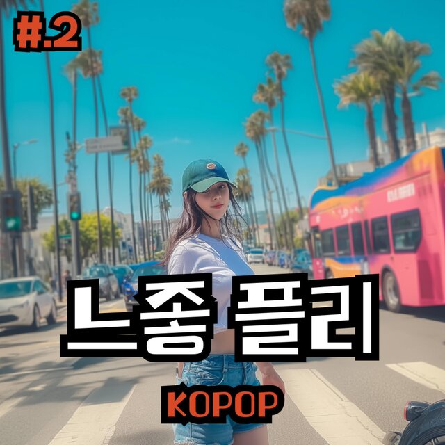 #2.느좋플리 l KOPOP