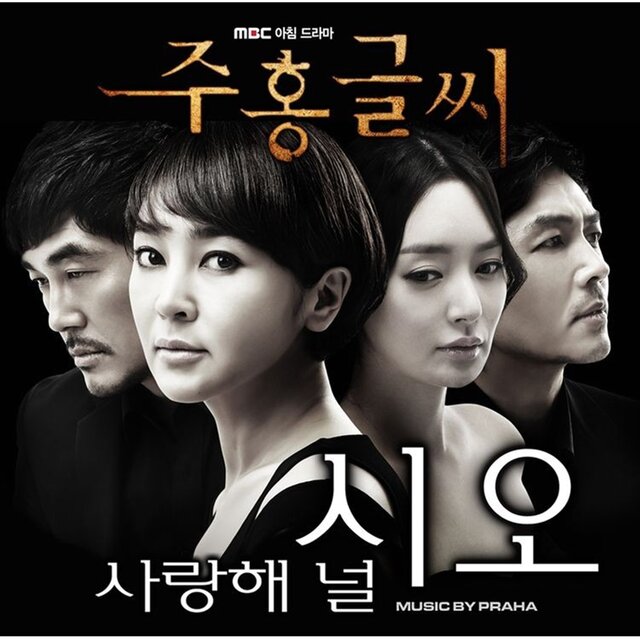 주홍글씨 (Original Television Soundtrack) Part.1