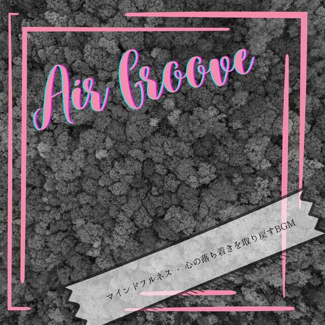 マインドフルネス - 心の落ち着きを取り戻すBGM