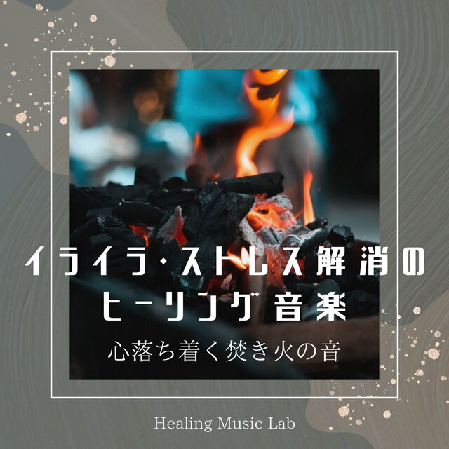 Healing music for frustration and stress relief -The soothing sound of a bonfire-