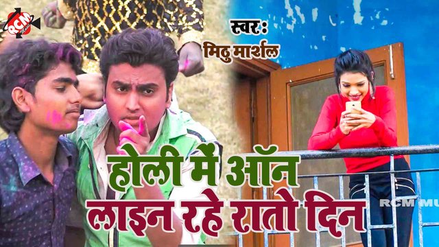 Holi Me Online Rahe Rato Din - Bhojpuri Video Song (Bhojpuri)