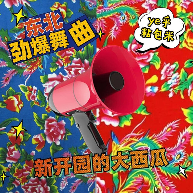 东北吆喝（新开园的大西瓜）