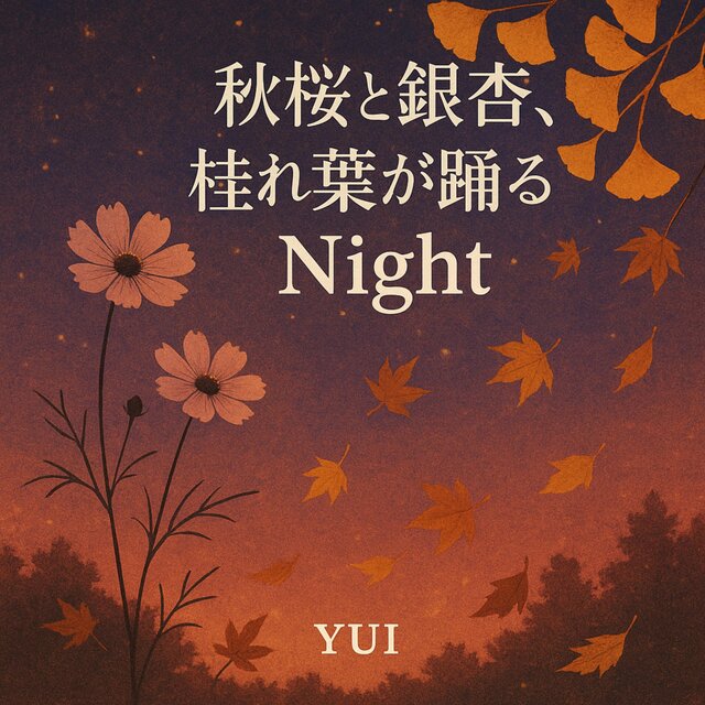 秋桜と銀杏、枯れ葉が踊るNight