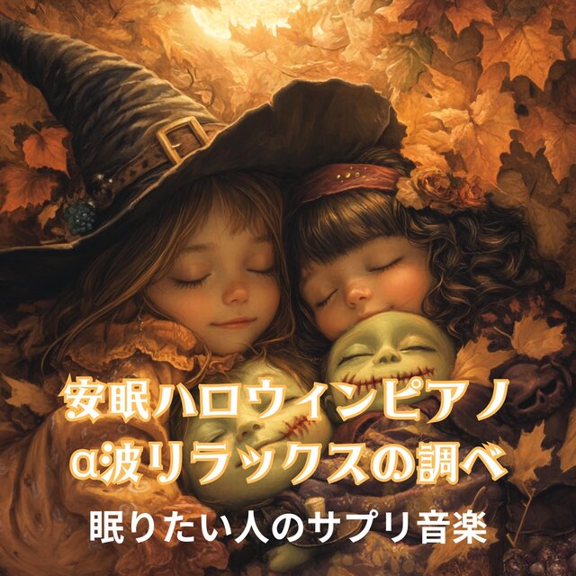 安眠ハロウィンピアノ　α波リラックスの調べ