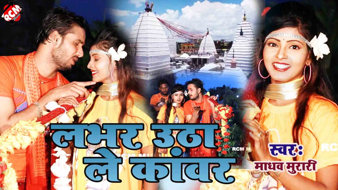 Lover Utha Le Kanwar  - Kanwar Video Song (Bhojpuri)