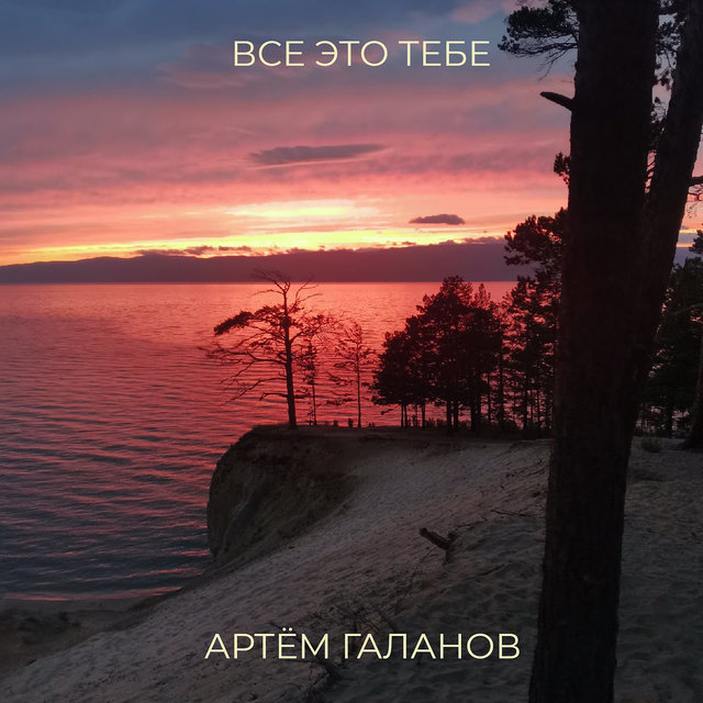 Все это тебе