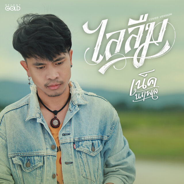 ไลลืม (Cover Version)