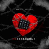 Несвободные