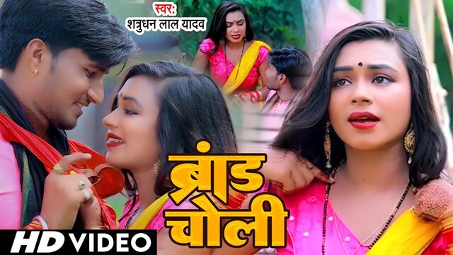 Brand Choli-Bhojpuri Video Song