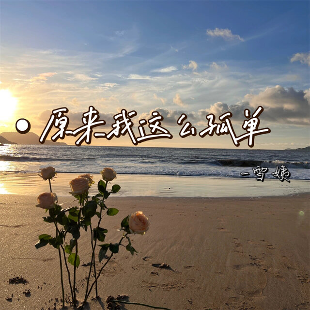 原来我这么孤单 (女版)