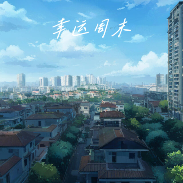 幸運周末