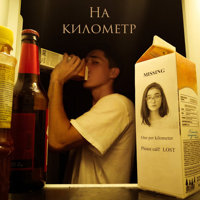 На километр