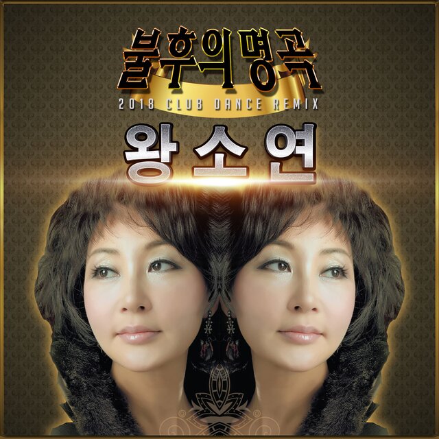 왕소연 불후의 명곡