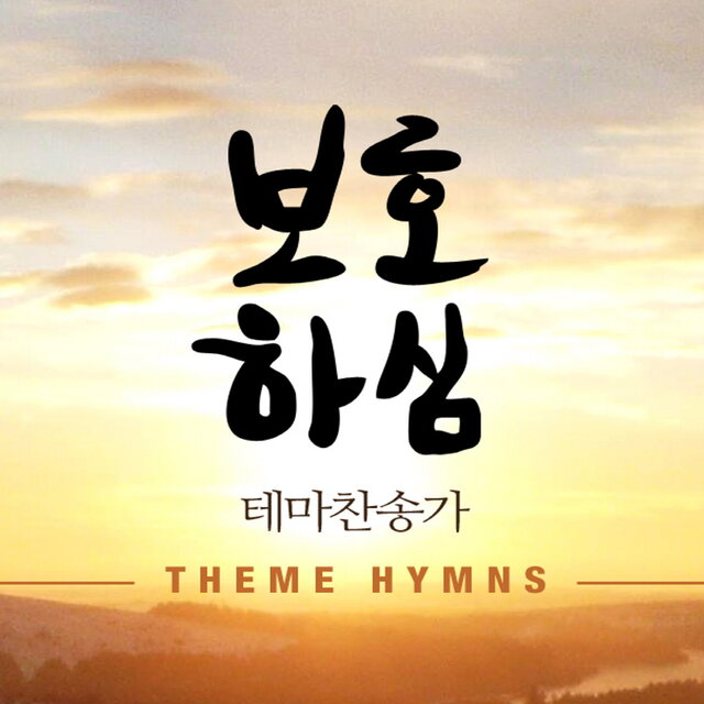 테마찬송가 - 보호하심